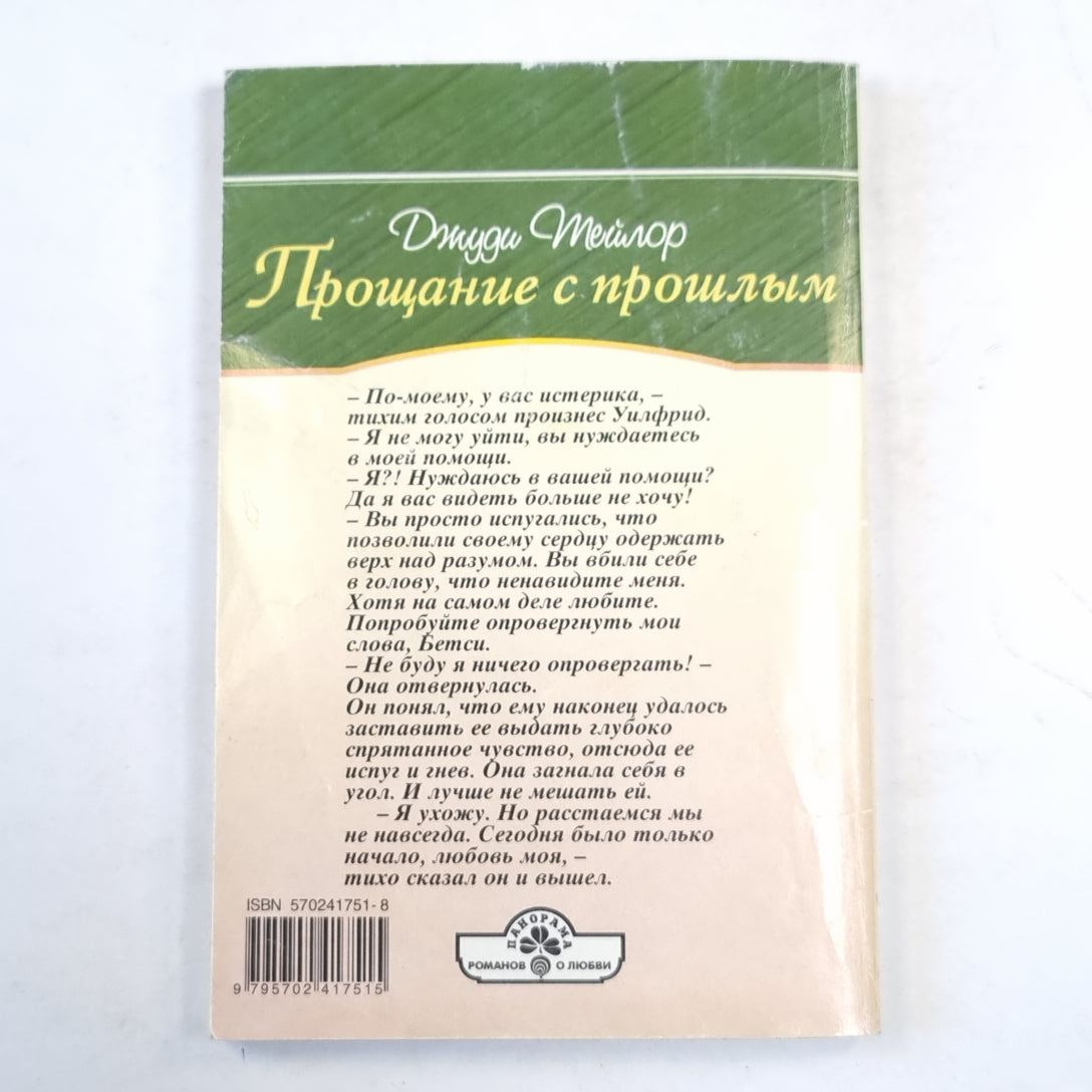 Прощание с прошлым