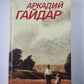 Повести. Рассказы. Фронтовые очерки. Собрание сочинений А.Гайдара. Том 2
