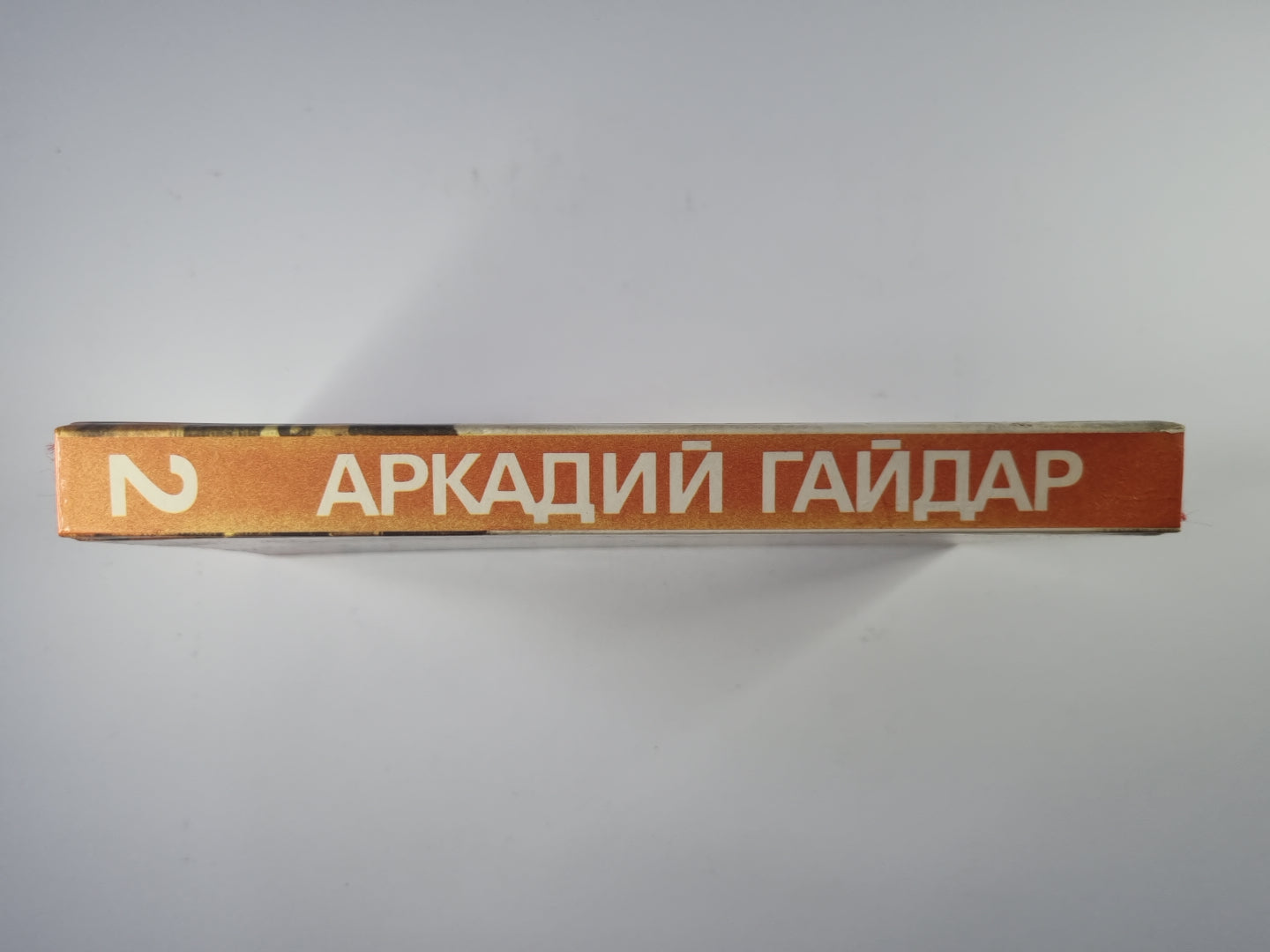 Повести. Рассказы. Фронтовые очерки. Собрание сочинений А.Гайдара. Том 2