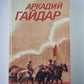 Ранние и неоконченные произведения. Собрание сочинений А.Гайдара. Том 3