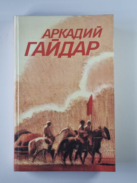 Ранние и неоконченные произведения. Собрание сочинений А.Гайдара. Том 3