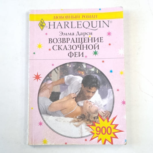 Возвращение сказочной феи