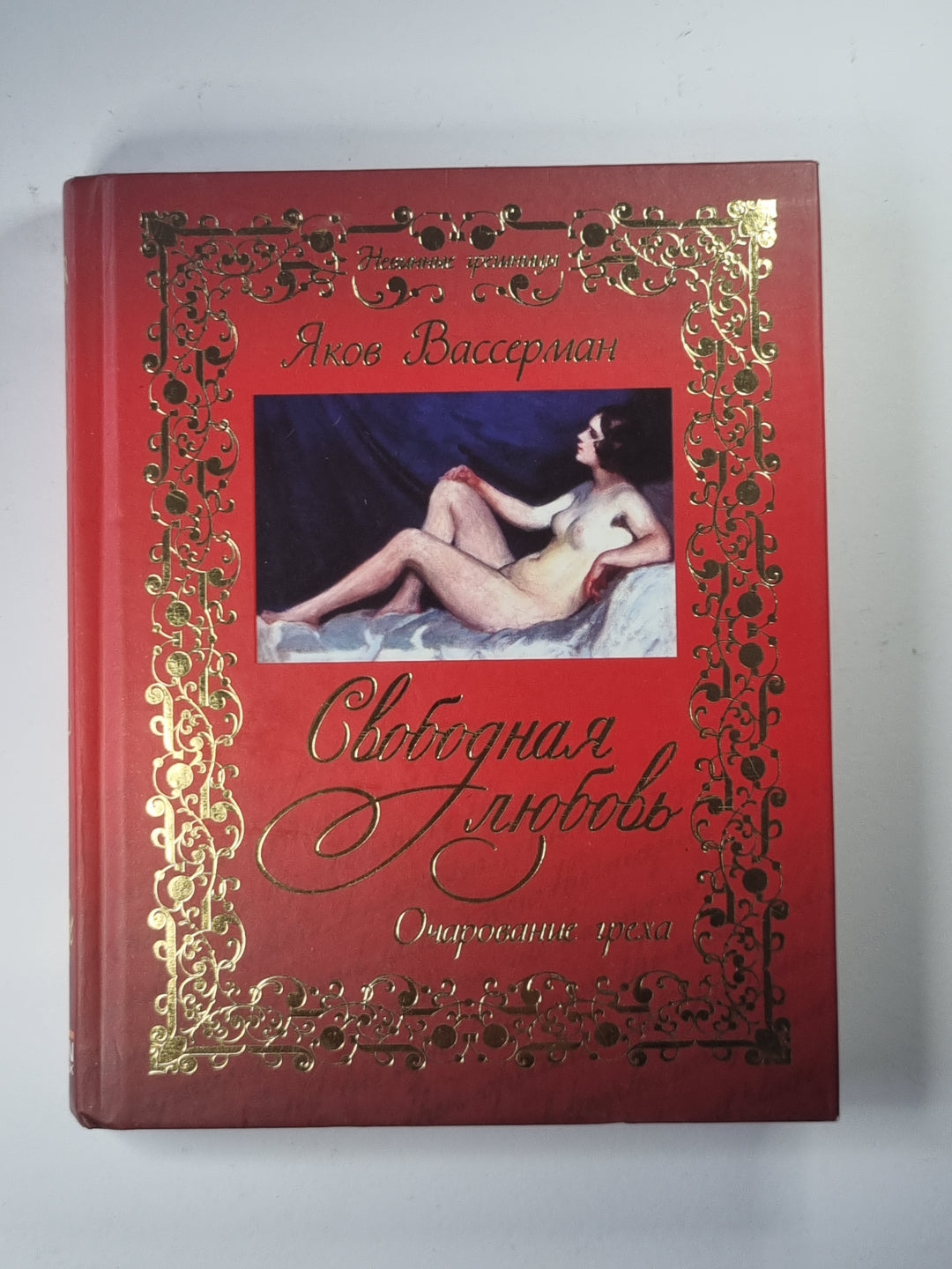 Свободная любовь. Очарование греха