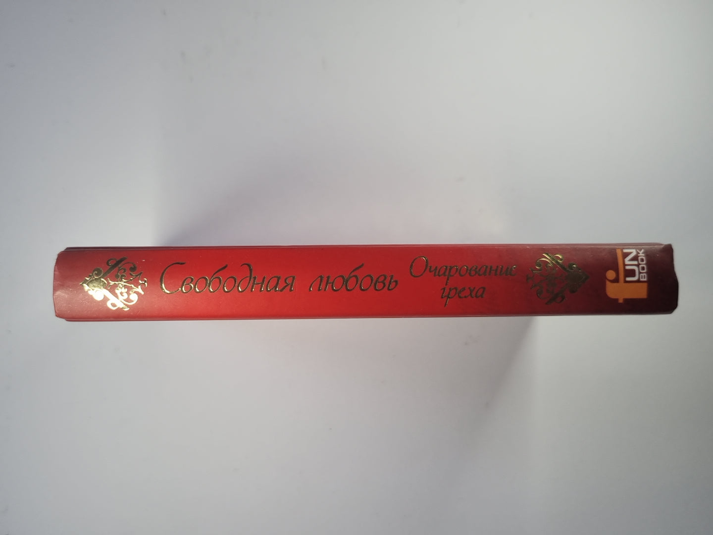 Свободная любовь. Очарование греха