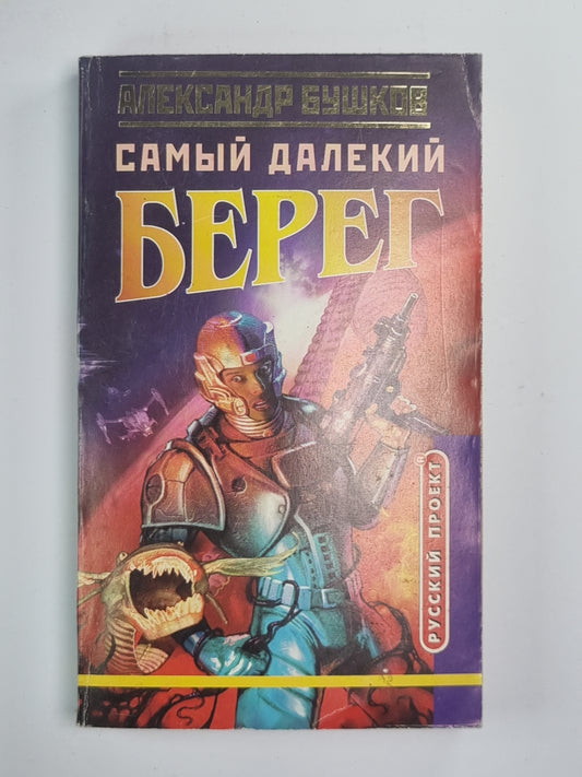 Самый дальний берег