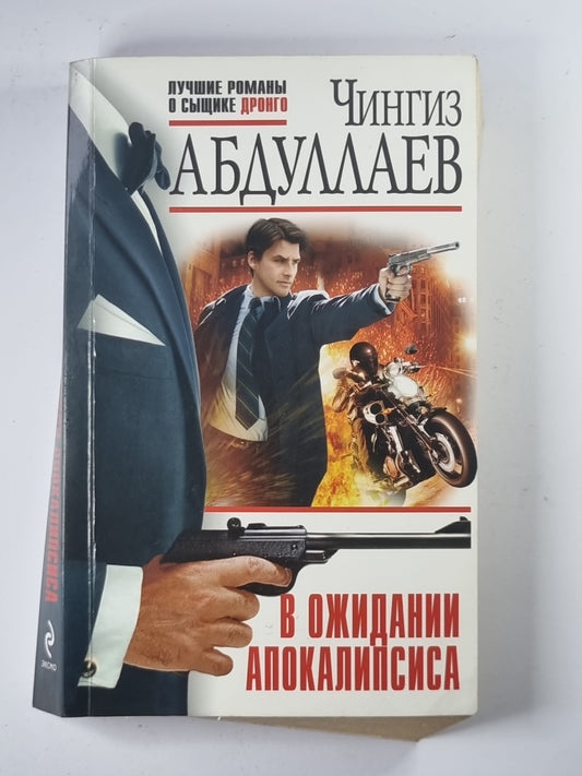 В ожидании апокалипсиса