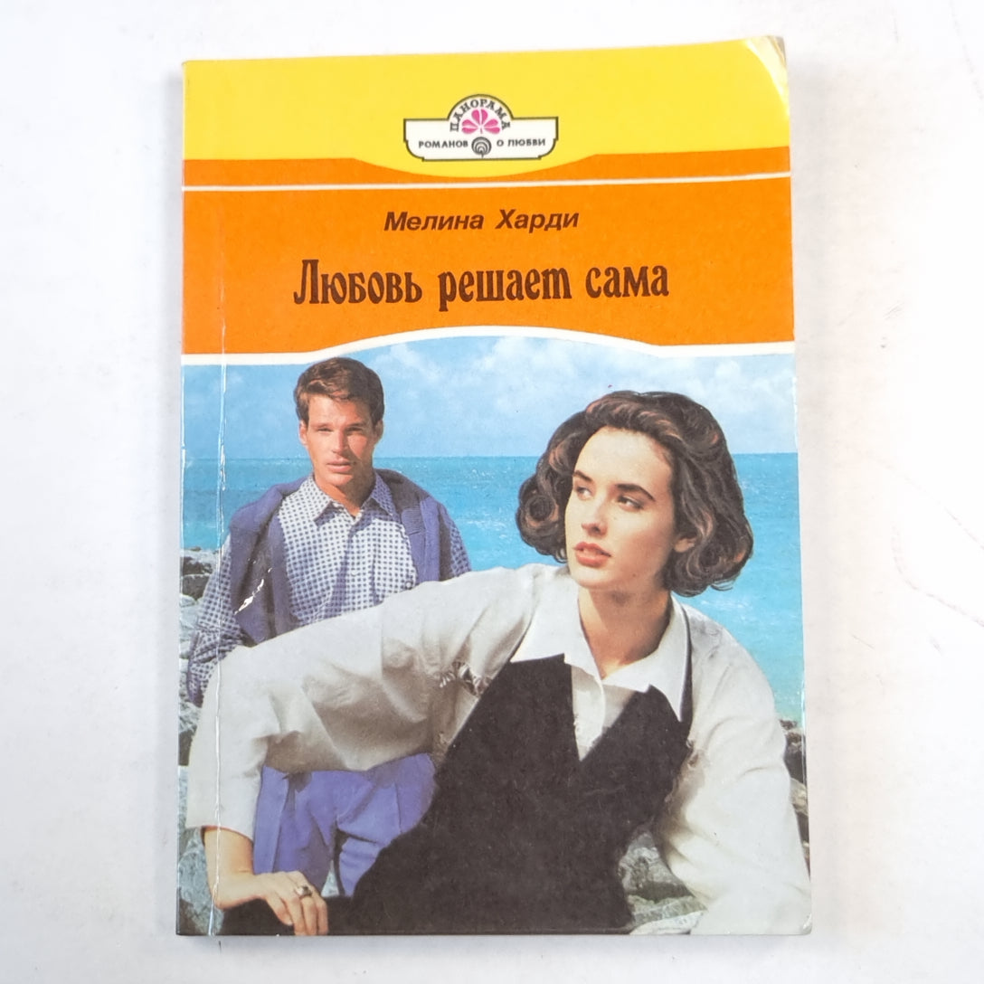 Любовь решает сама