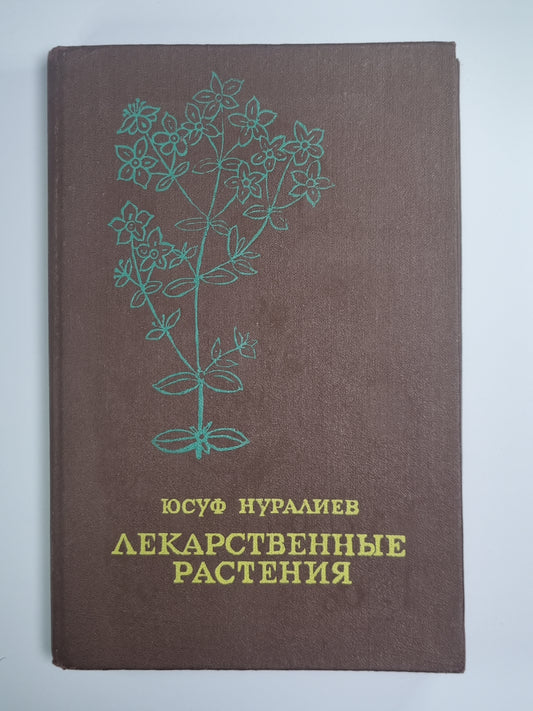 Лекарственные растения