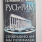 Русь и Рим. Правильно ли понимаем историю. Книга 1