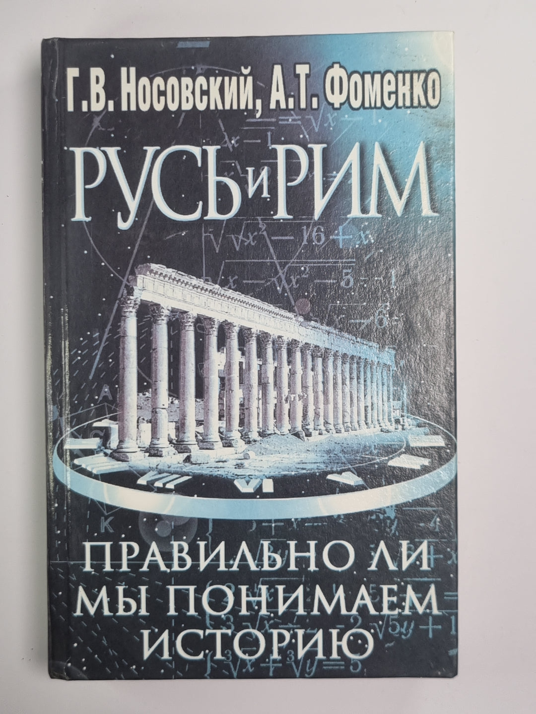 Русь и Рим. Правильно ли понимаем историю. Книга 1