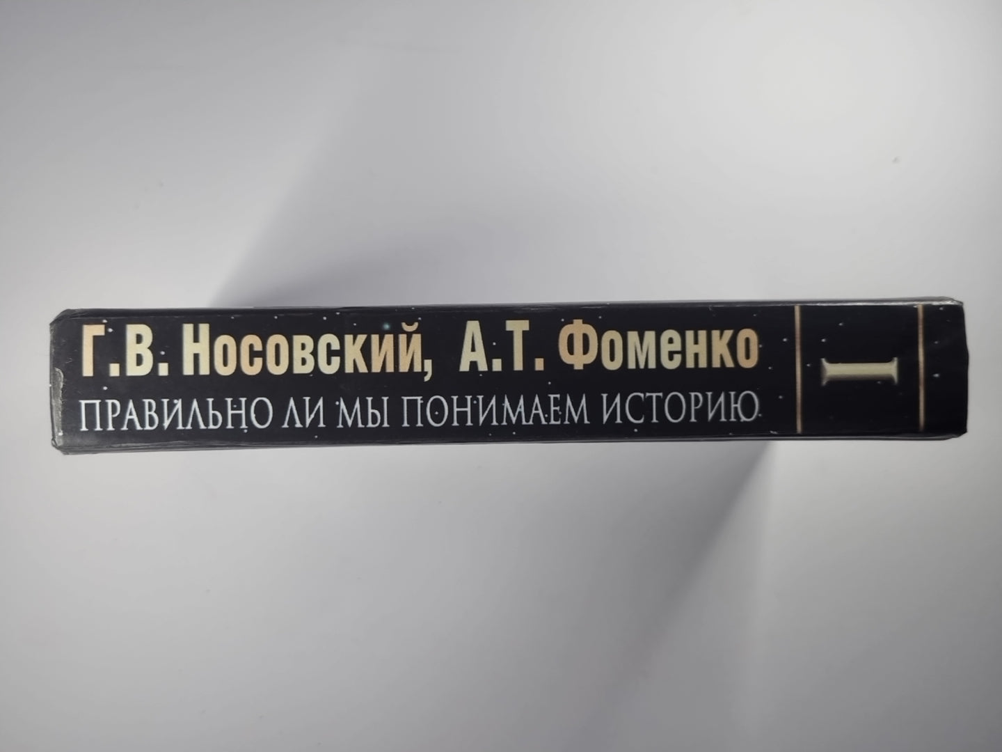 Русь и Рим. Правильно ли понимаем историю. Книга 1