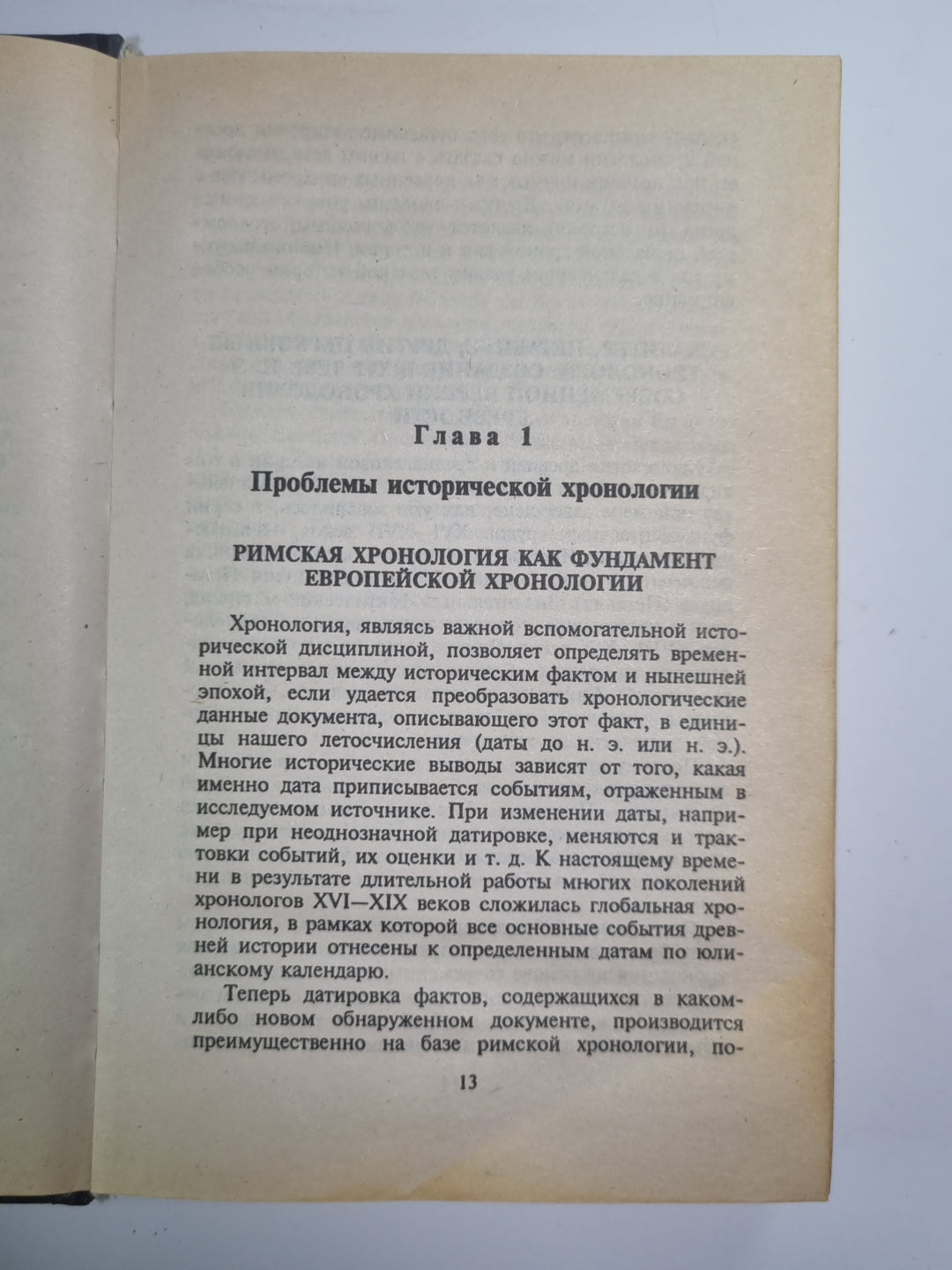 Русь и Рим. Правильно ли понимаем историю. Книга 1