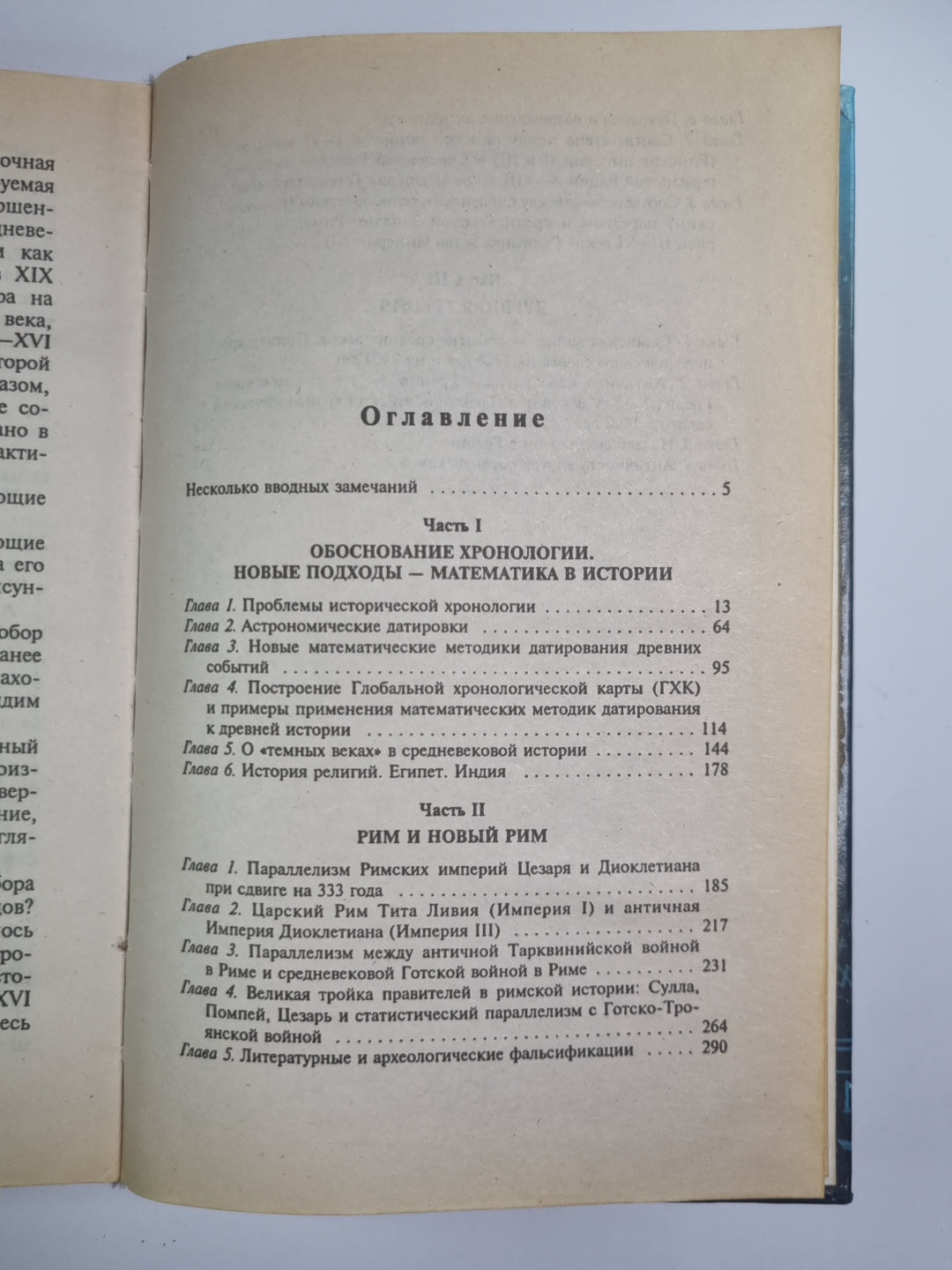 Русь и Рим. Правильно ли понимаем историю. Книга 1