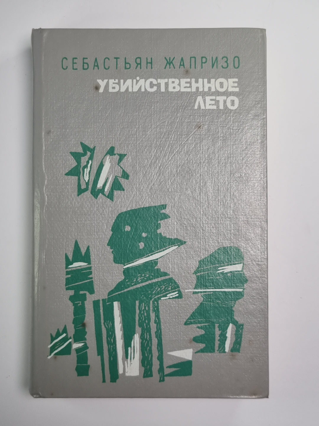 Ловушка для Золушек. Дама в очках и с ружьем в автомобиле. Убийственное лето. Прощай друг