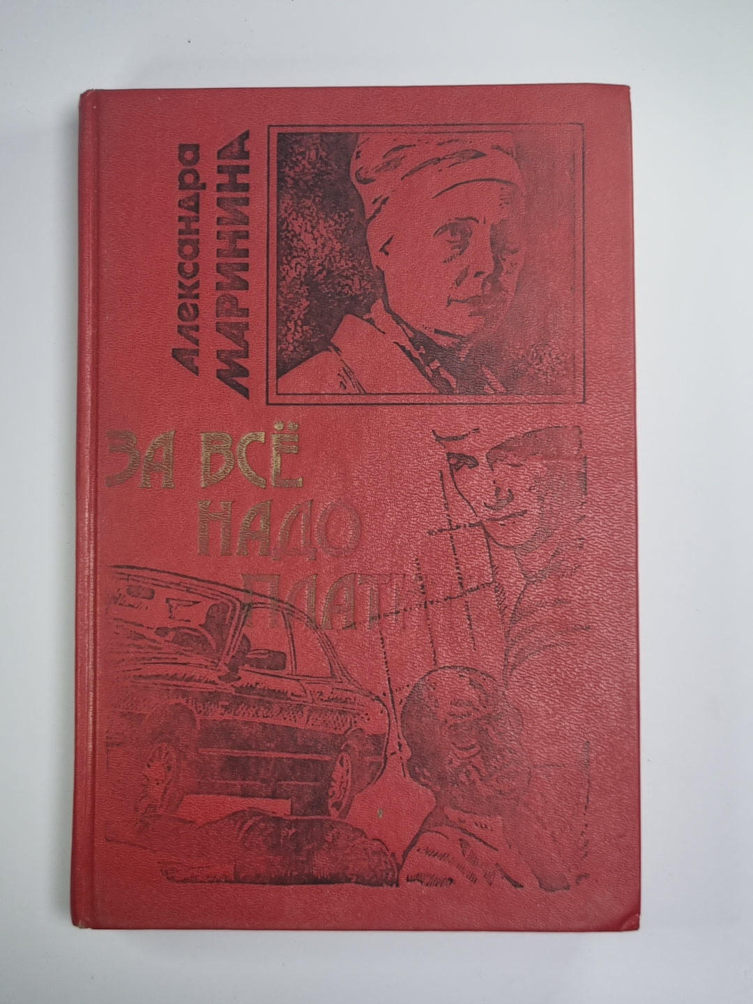 За всё надо платить