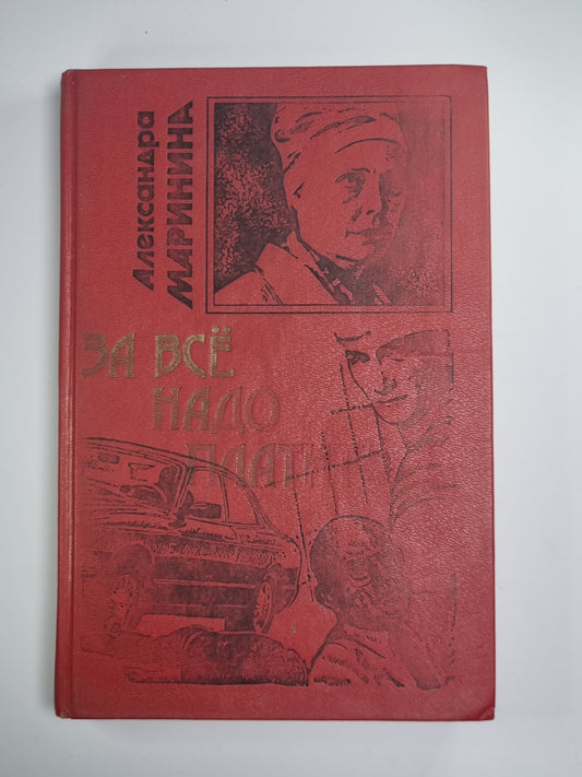 За всё надо платить