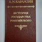 История государства российского. Том 2-3