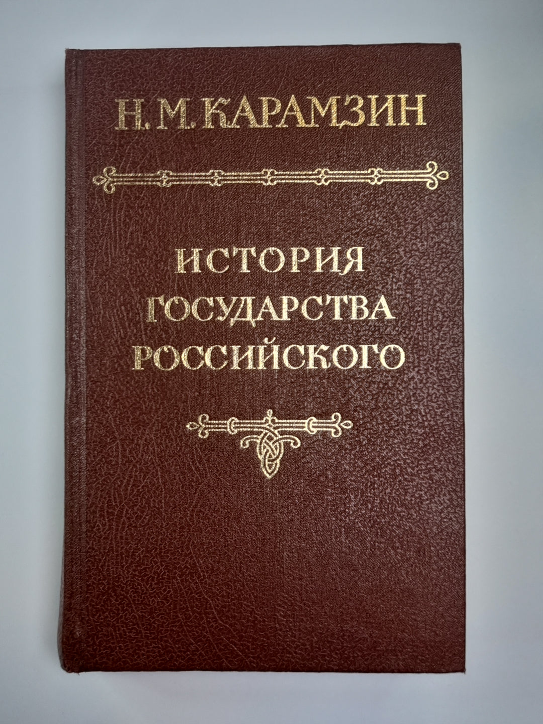 История государства российского. Том 2-3