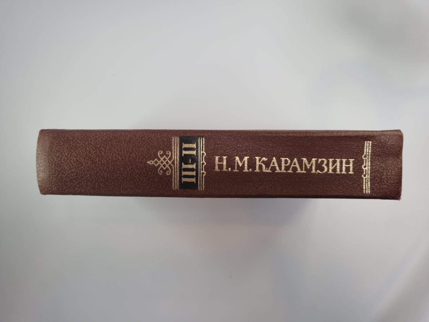 История государства российского. Том 2-3