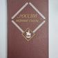 России верные сыны...''''. Отечественная война 1812 года в русской литературе первой половины XIX века. Том 2