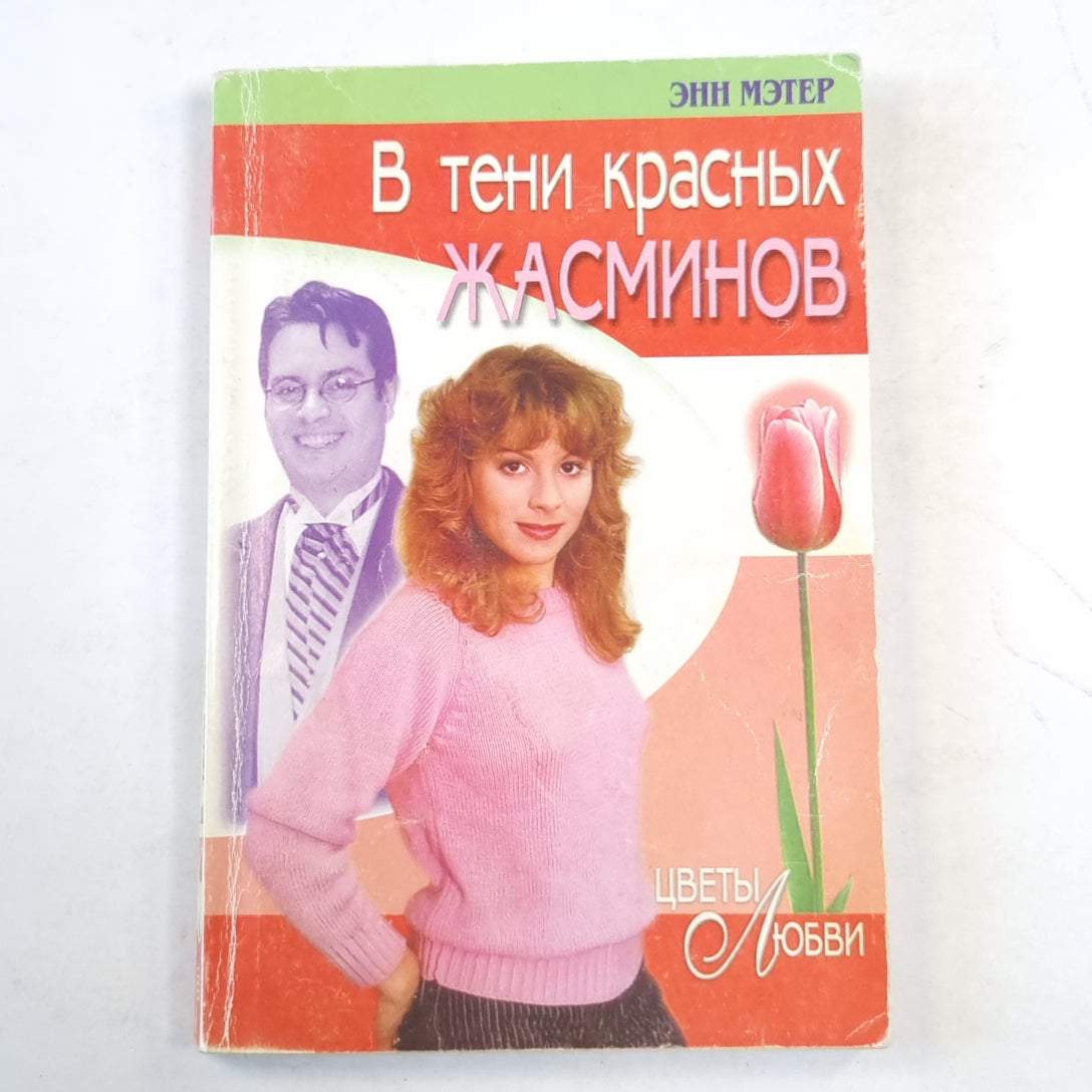 В тени красных жасминов