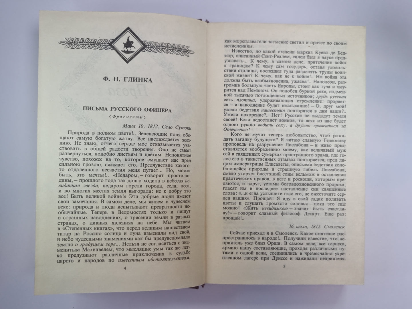 России верные сыны...''''. Отечественная война 1812 года в русской литературе первой половины XIX века. Том 2