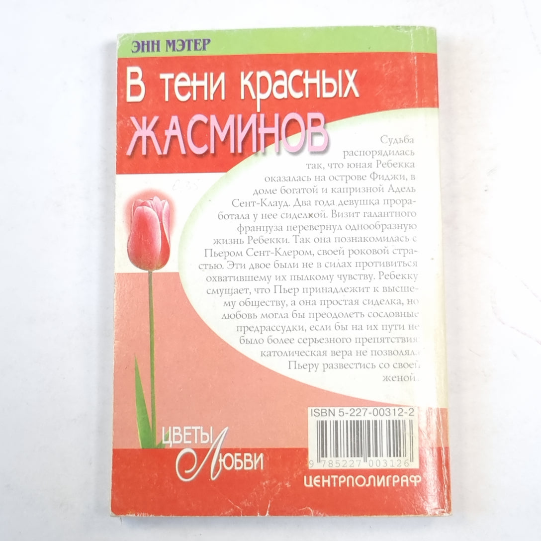 В тени красных жасминов