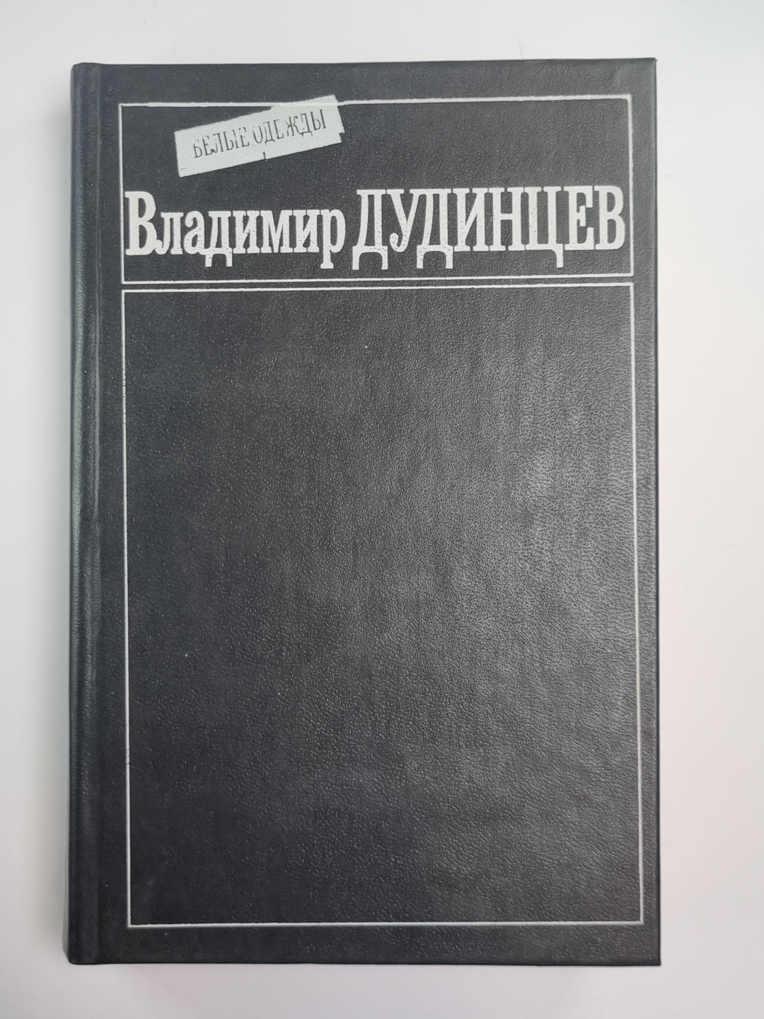 Белые одежды