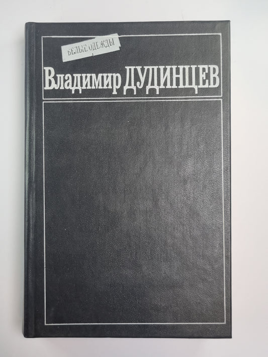 Белые одежды