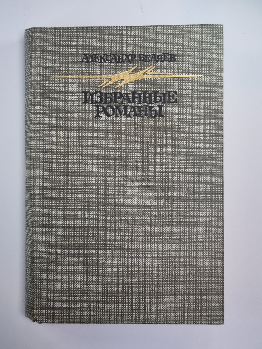 Голова профессора Доуэля. Остров Погибших Кораблей. Человек, нашедший свое лицо. Ariel