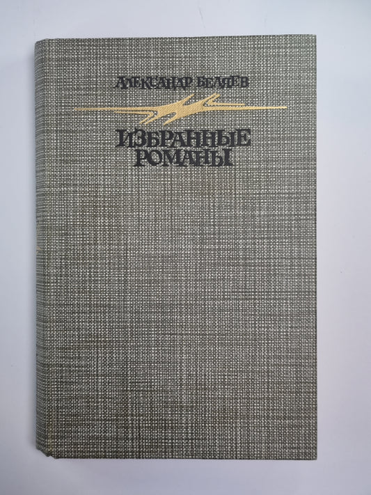 Голова профессора Доуэля. Остров Погибших Кораблей. Человек, нашедший свое лицо. Ariel