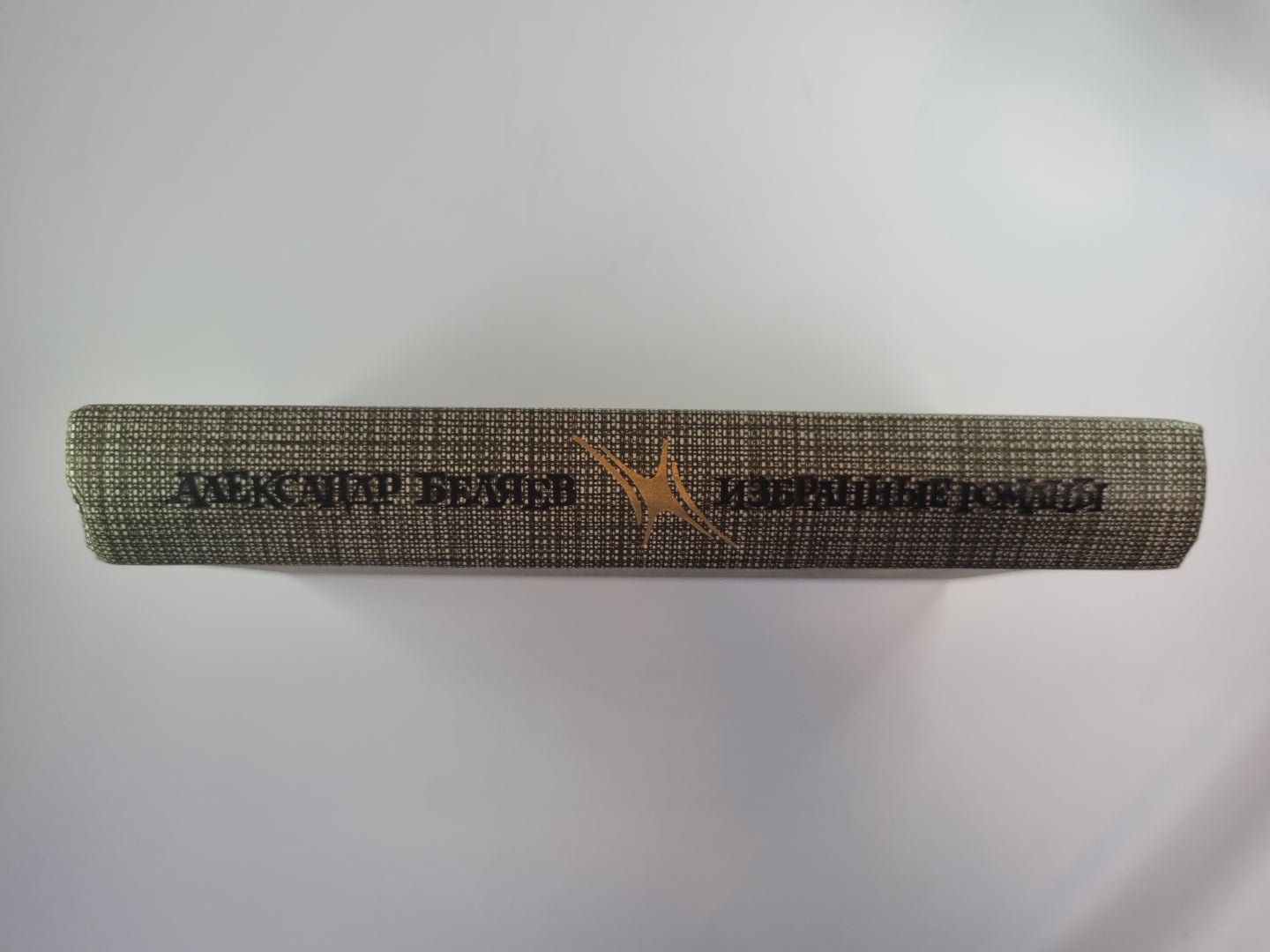 Голова профессора Доуэля. Остров Погибших Кораблей. Человек, нашедший свое лицо. Ariel