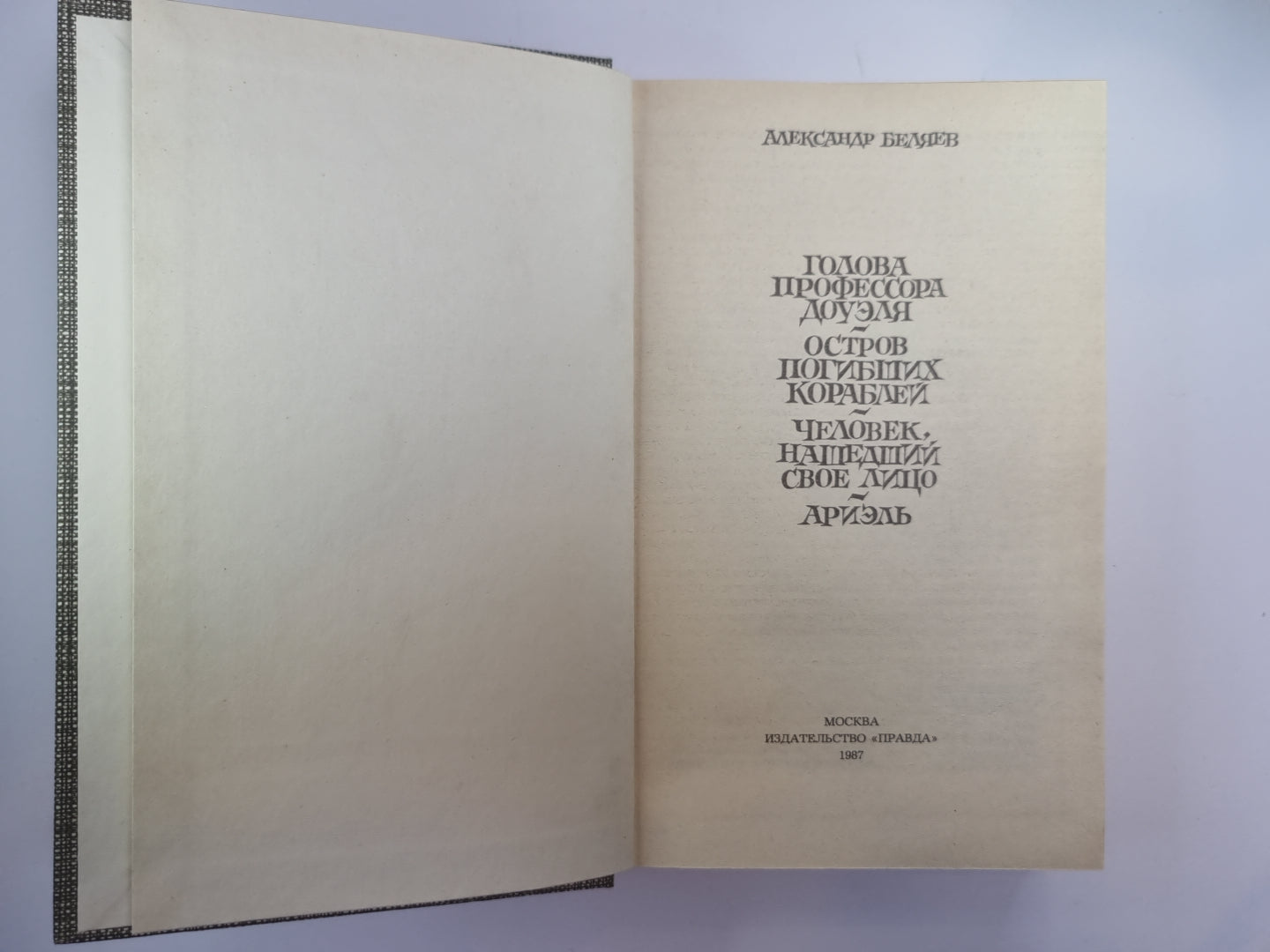 Голова профессора Доуэля. Остров Погибших Кораблей. Человек, нашедший свое лицо. Ariel