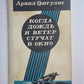Когда дождь и ветер стучат в окно