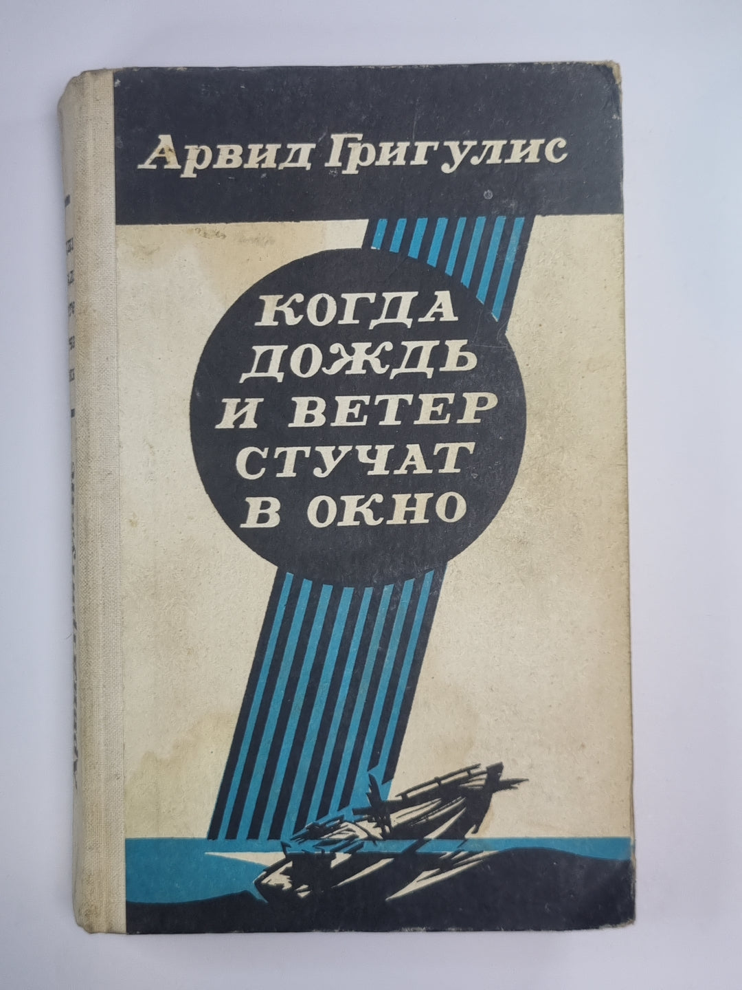 Когда дождь и ветер стучат в окно
