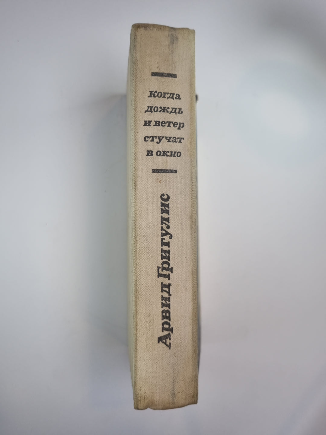 Когда дождь и ветер стучат в окно