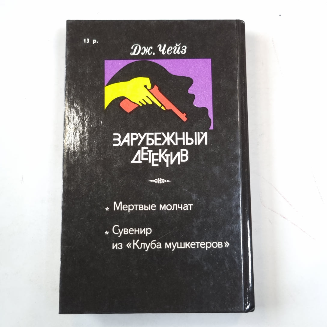 Мертвые молчат. Сувенир из "Клуба мушкетеров" (серия "Зарубежный детектив")