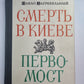 Симерть в Киеве. Первомост