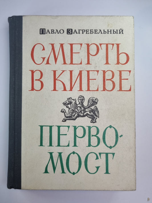 Симерть в Киеве. Первомост