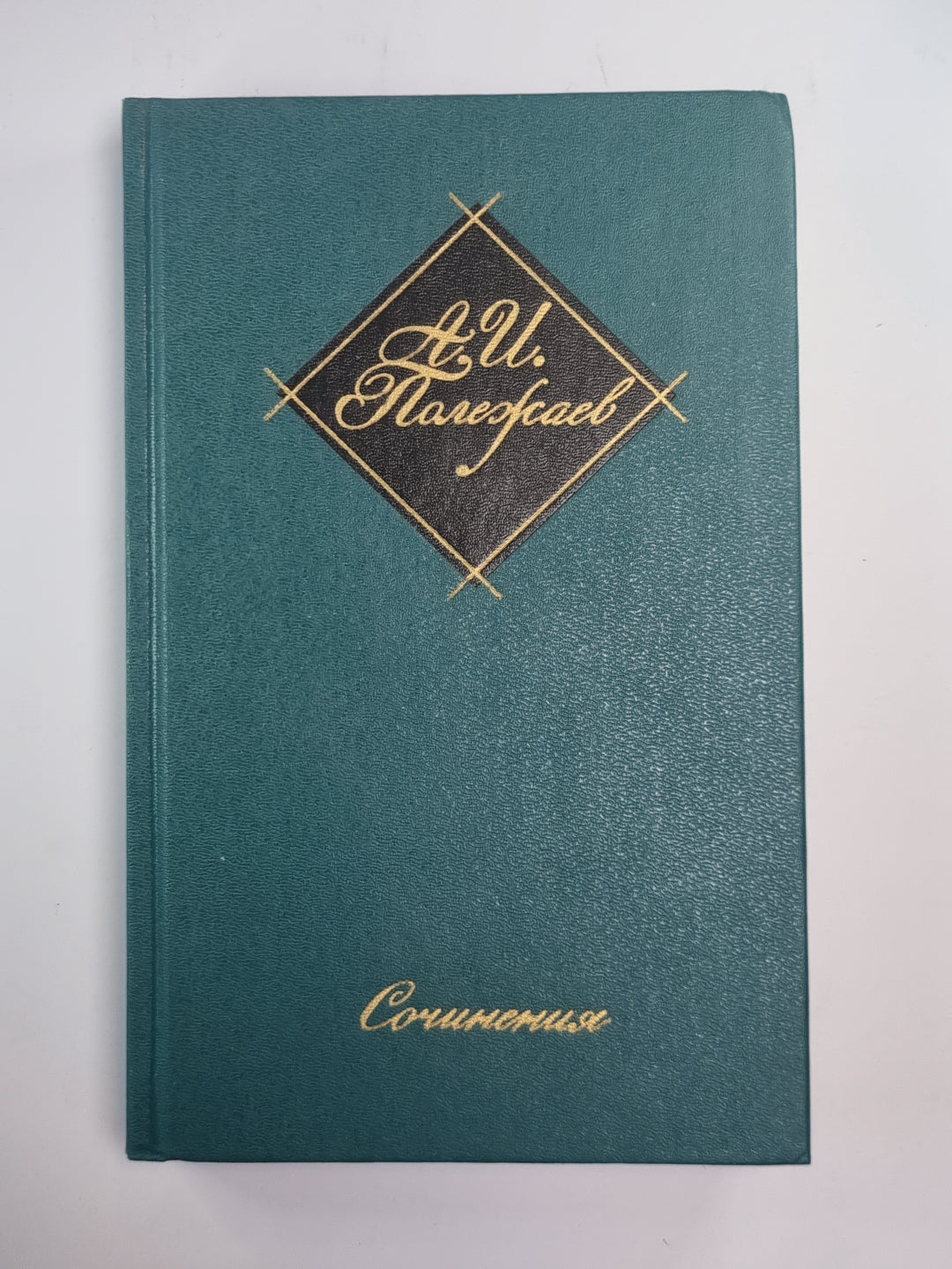 Сочинения Александра Полежаева