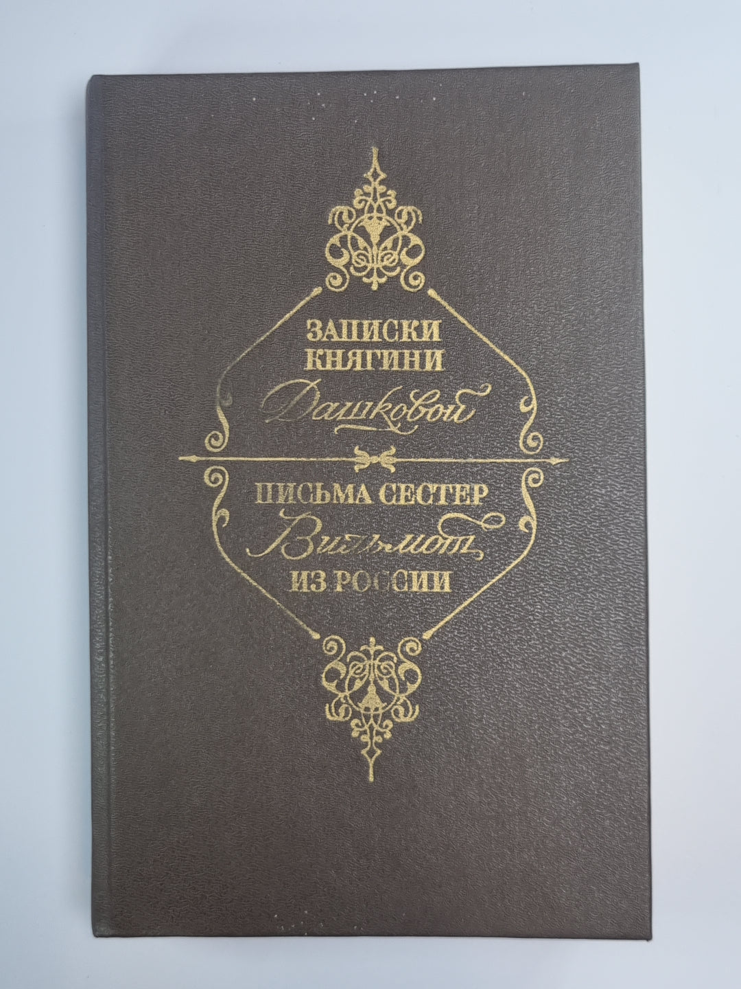 Записики княгини Дашковой. Письма сестер Вильмот из России