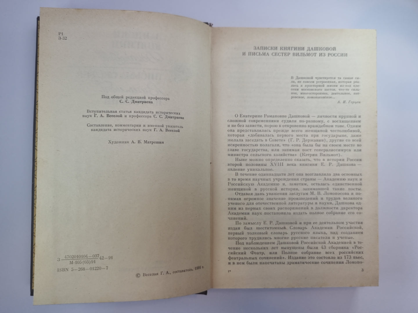 Записики княгини Дашковой. Письма сестер Вильмот из России