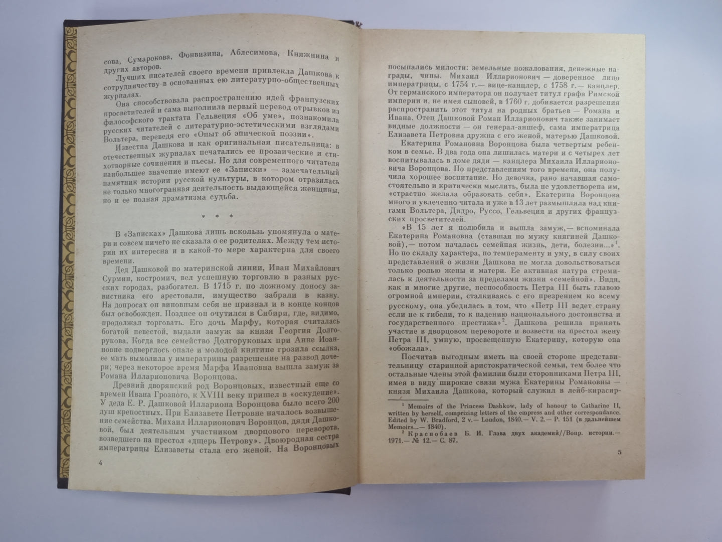 Записики княгини Дашковой. Письма сестер Вильмот из России