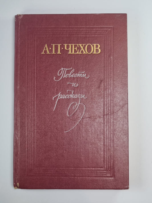 Повести и рассказы А.П.Чехова