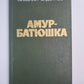 Amur-Batyuschka