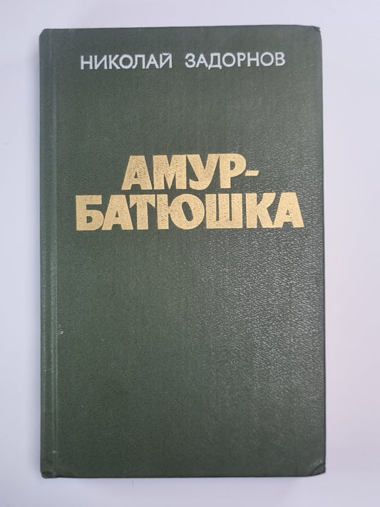 Amur-Batyuschka
