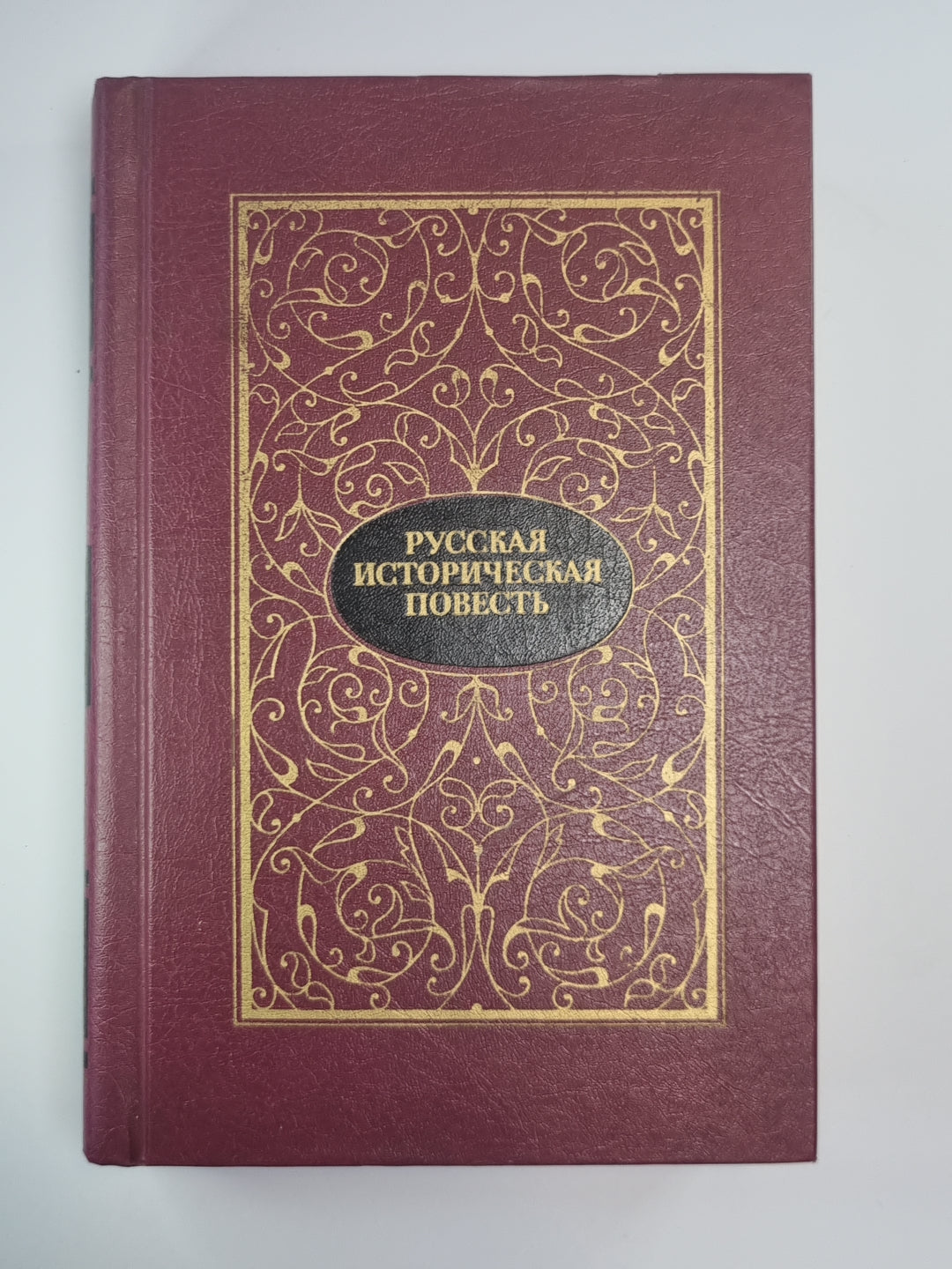 Русская историческая повесть в двух томах. Том 2