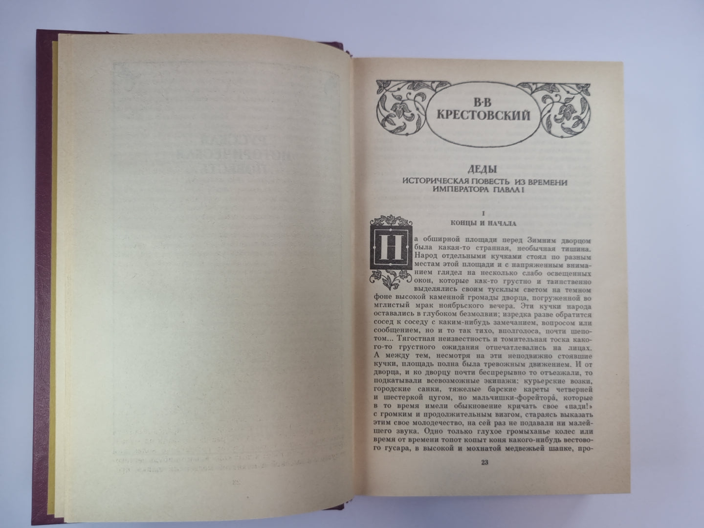 Русская историческая повесть в двух томах. Том 2