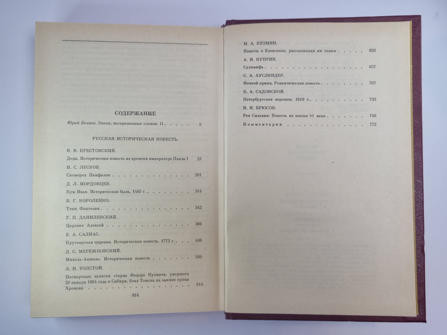 Русская историческая повесть в двух томах. Том 2