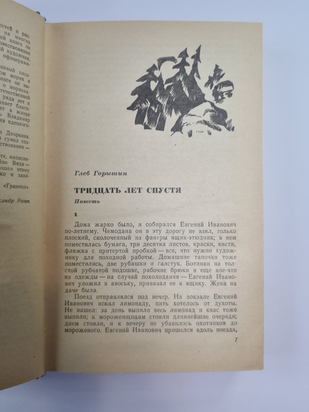 Тридцать лет спустя. Обгоняющие птицы. Восемь часов полета. Смена караула. ''''Ост-Вест''''. Цвет надежды. Ильинский постин